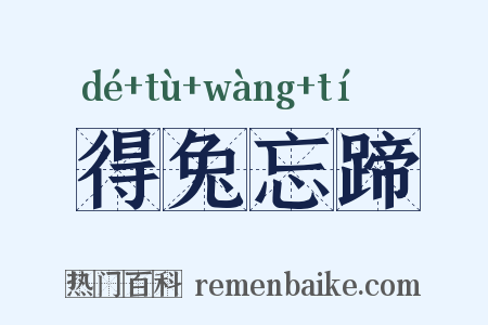 得兔忘蹄是什么意思的图片